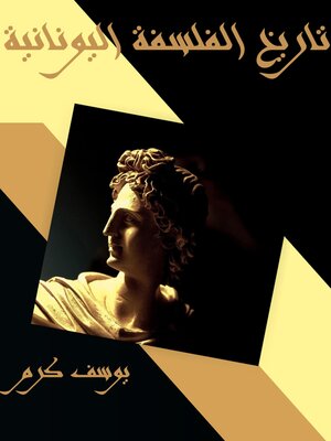 cover image of تاريخ الفلسفة اليونانية